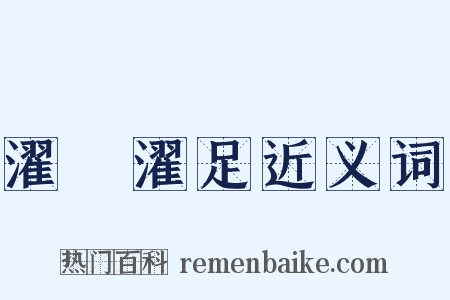 濯纓濯足近义词是什么意思的图片